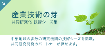 産業技術の芽 共同研究化 技術シーズ集