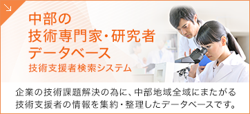中部の技術専門家・研究者データベース 技術支援者検索システム