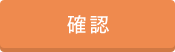 確認