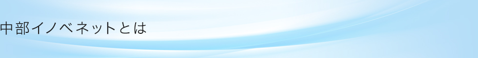 中部イノベネットとは