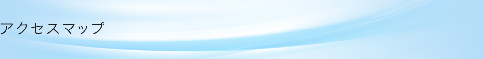 アクセスマップ