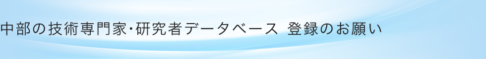 中部の技術専門家・研究者データベース 登録のお願い