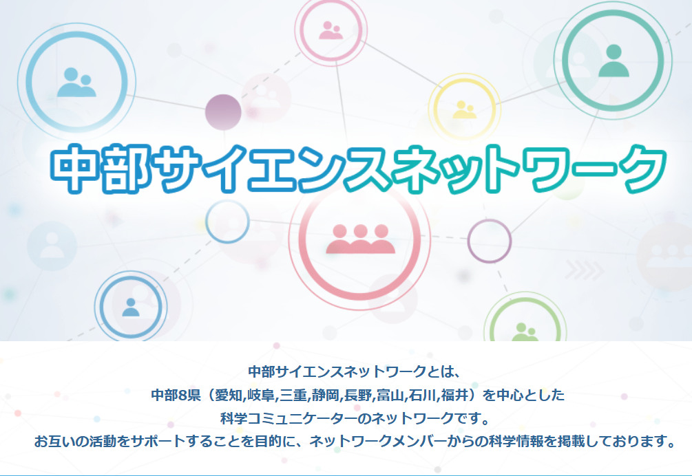 中部サイエンスネットワーク　画像　HP.png