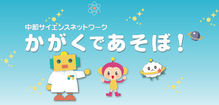 HPかがくであそぼ！.png
