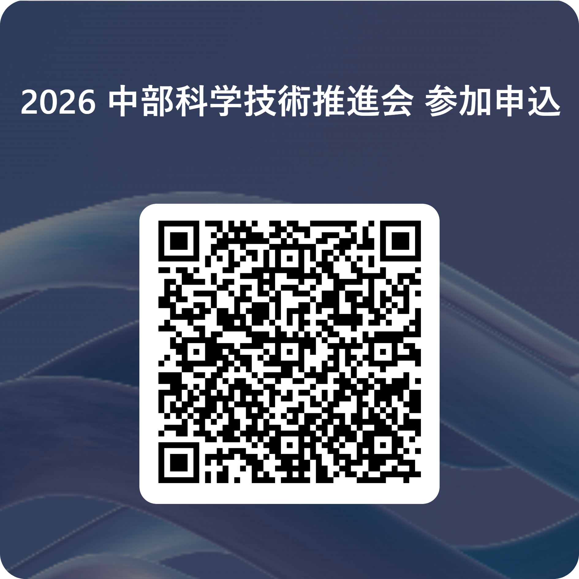 2026 中部科学技術推進会 参加申込 用 QR コード.png